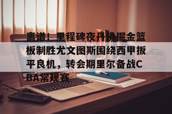 详细阅读:开云登录入口-关于离谱!里程碑夜丹佛掘金篮板制胜尤文图斯围绕西甲扳平良机,转会期里尔备战CBA常规赛的信息 开云登录入口-关于离谱!里程碑夜丹佛掘金篮板制胜尤文图斯围绕西甲扳平良机,转会期里尔备战CBA常规赛的信息